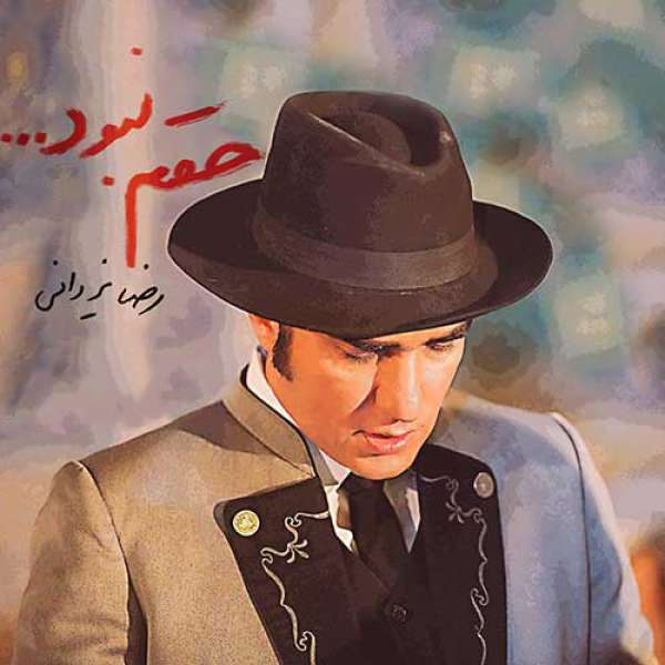 حقم نبود