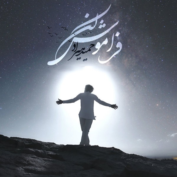 فراموش کن