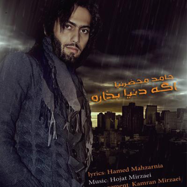 اگه دنیا بذاره