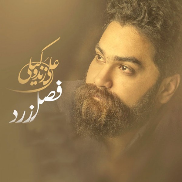 فصل زرد