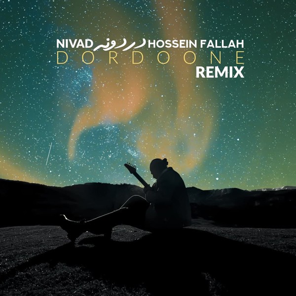 دردونه  (ریمیکس)