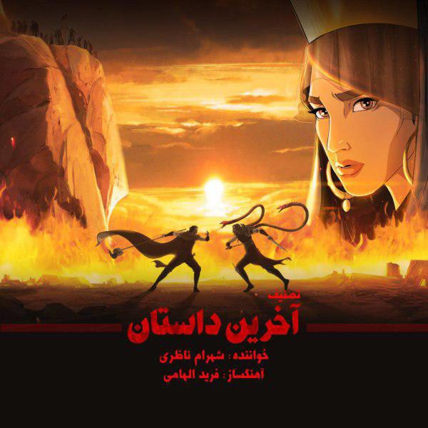 آخرین داستان