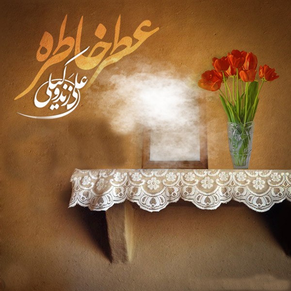 عطر خاطره