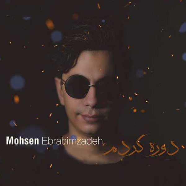 دوره کردم