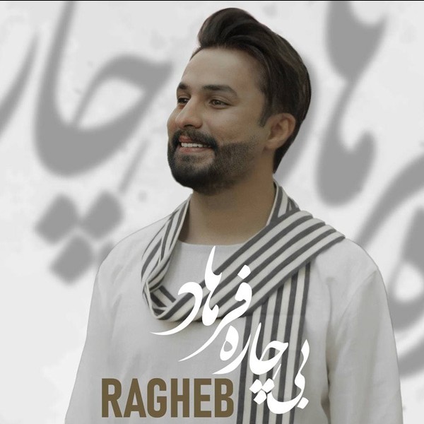بیچاره فرهاد