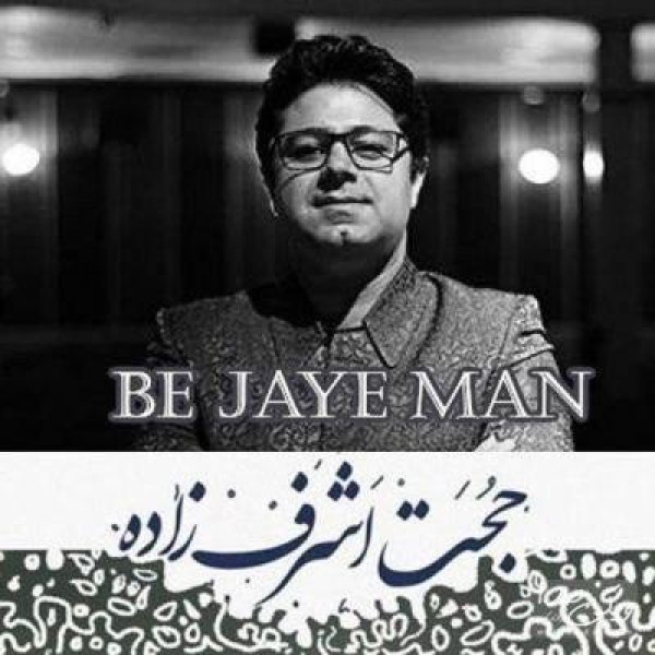 به جای من