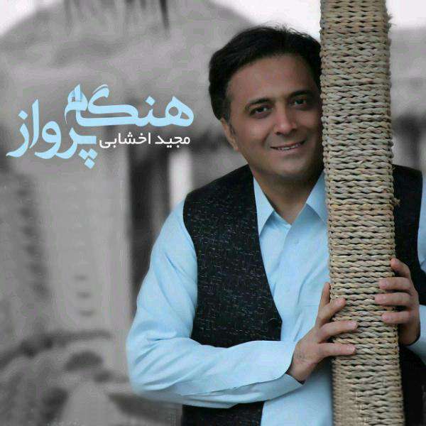هنگام پرواز