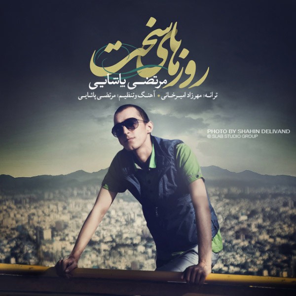 روزهای سخت
