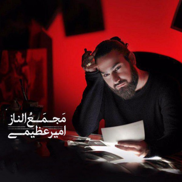 مجمع الناز