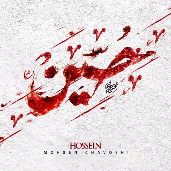 حسین