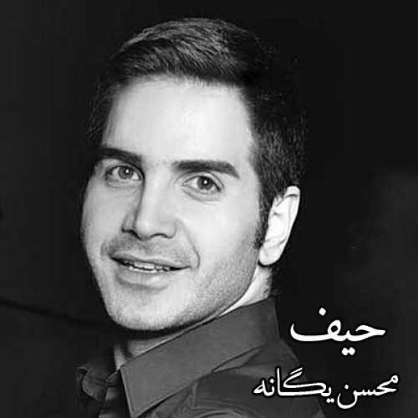 حیف