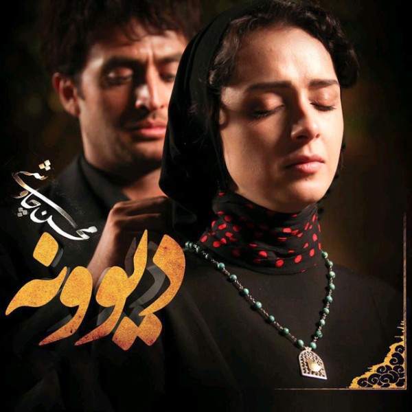 دیوونه