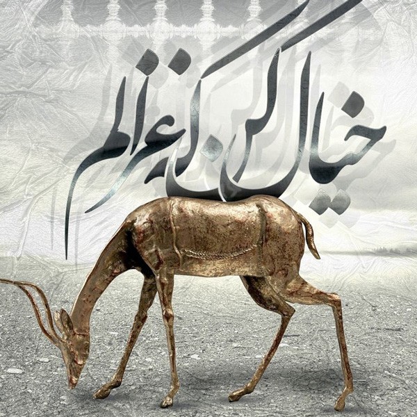 خیال کن که غزالم