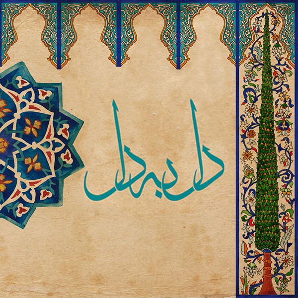 دل به دل
