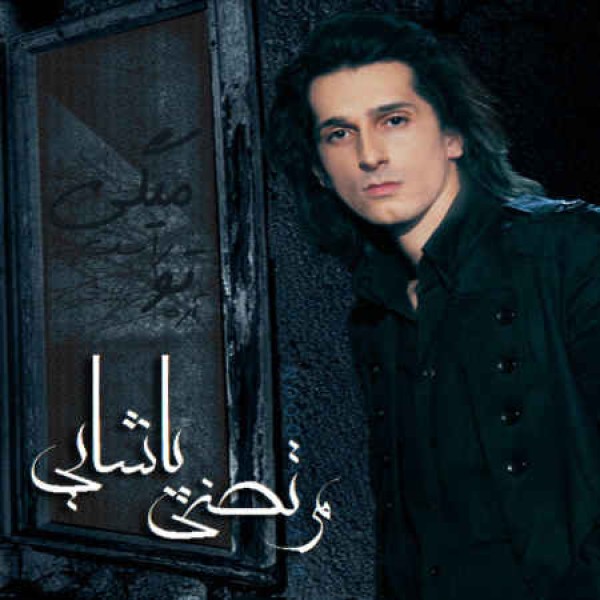 شاید بپرسی