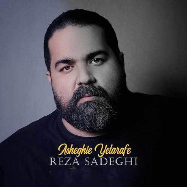 عاشقی یه طرفه