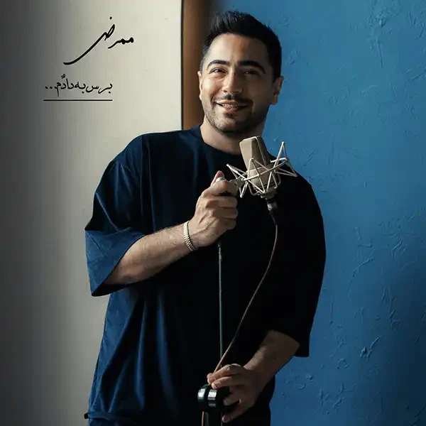  برس به دادم