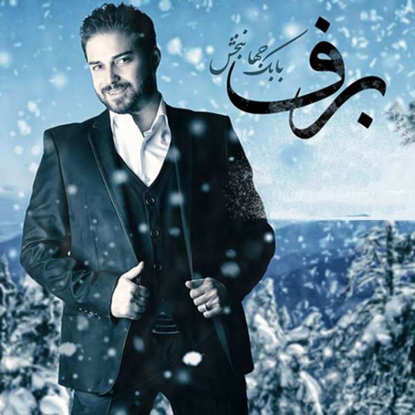 برف
