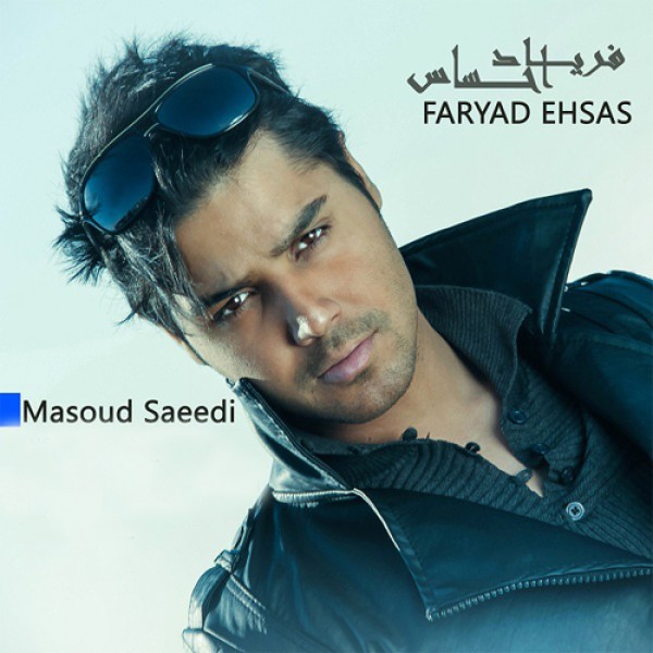  فریاد احساس