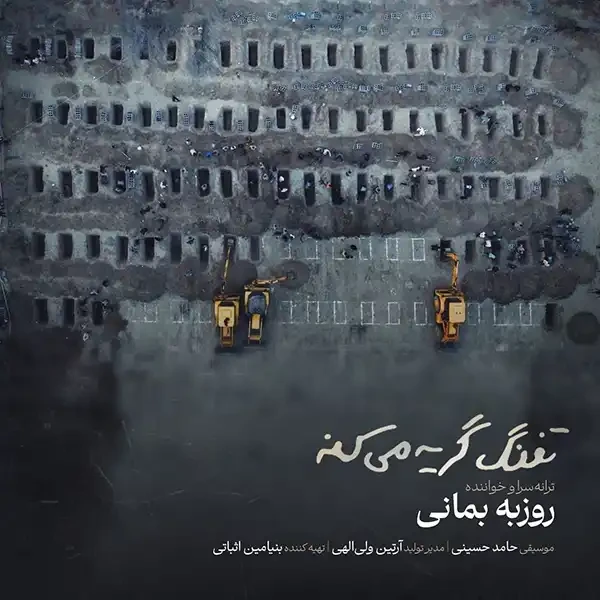 تفنگ گریه میکنه