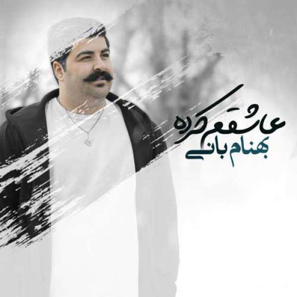 عاشقم کرده