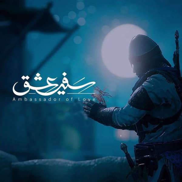 سفیر عشق