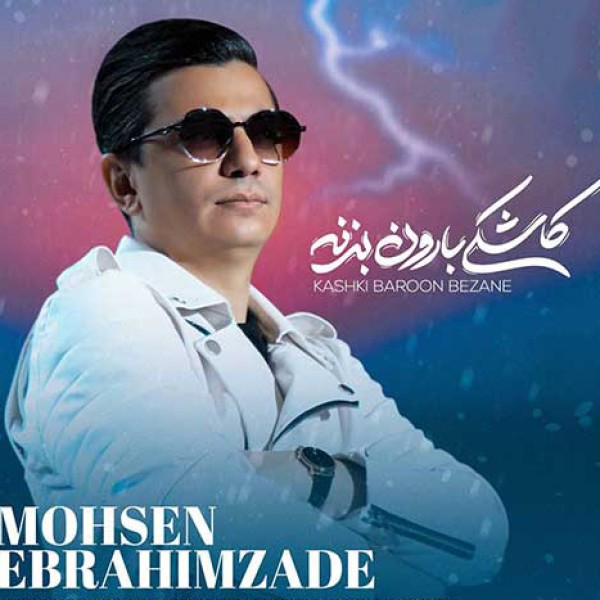 کاشکی بارون بزنه