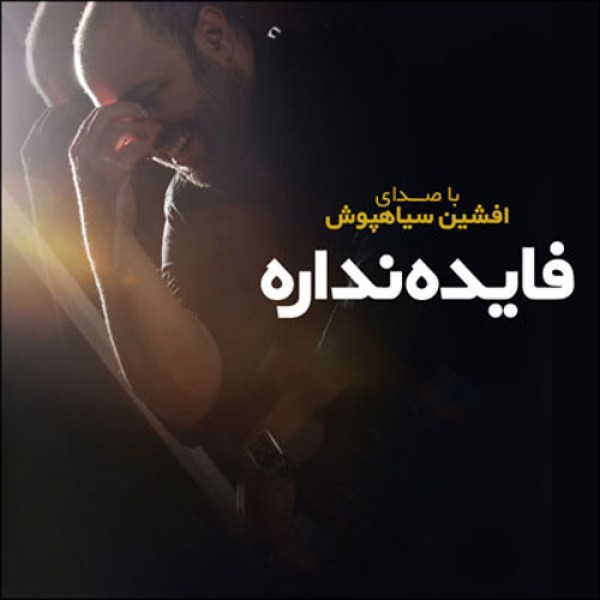 فایده نداره