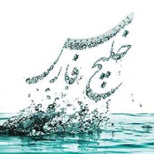 خليج هميشه فارس