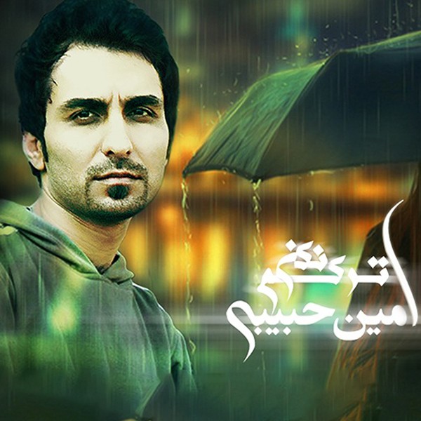 ترکم نکن
