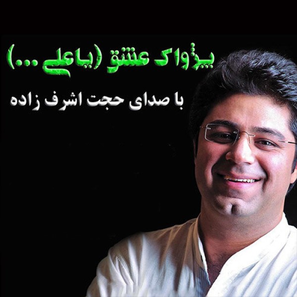 پژواک عشق