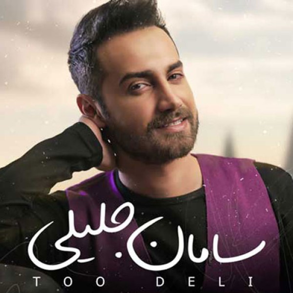  تو دلی