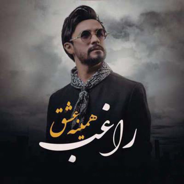 همینه عشق