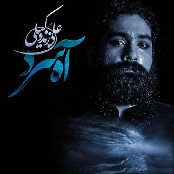 آه سرد