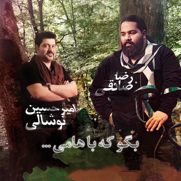 بگو که باهامی