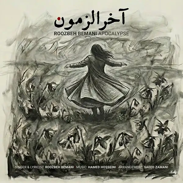 آخرالزمون