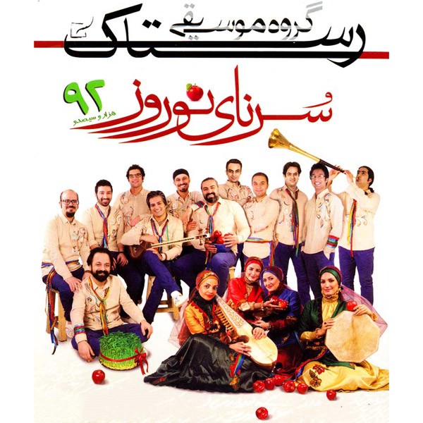 سرنای نوروز