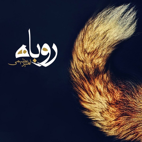 روباه