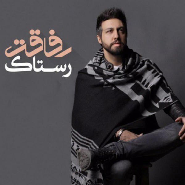 رفاقت