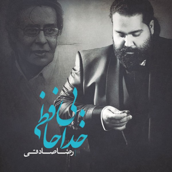 بی خداحافظی