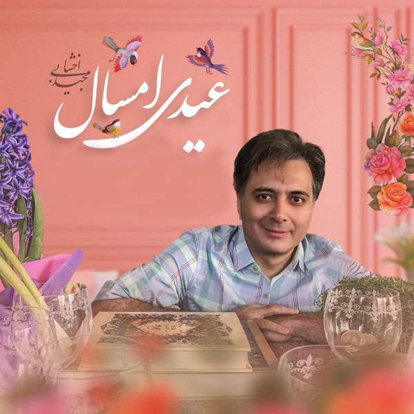 عیدی امسال