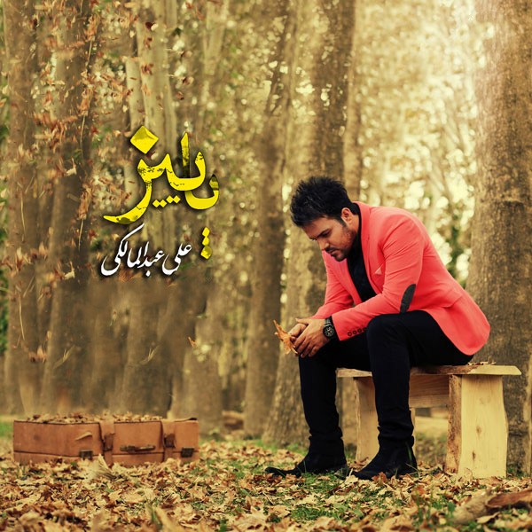 پاییز