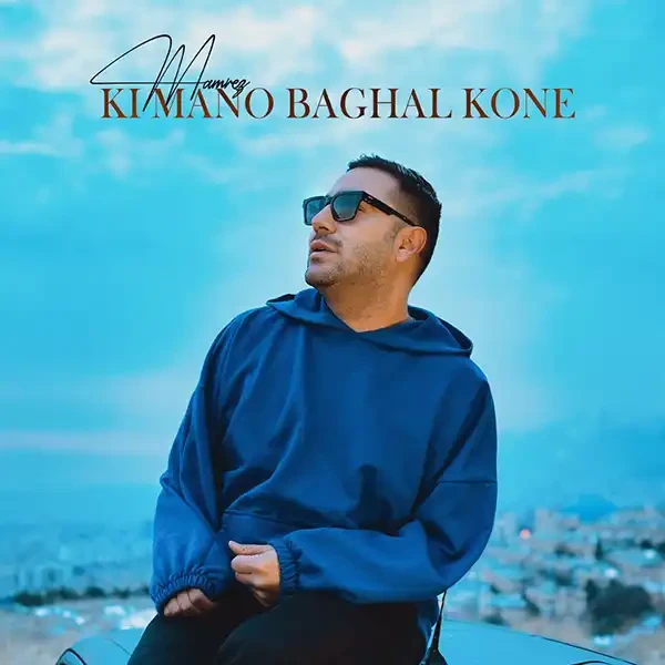  کی منو بغل کنه