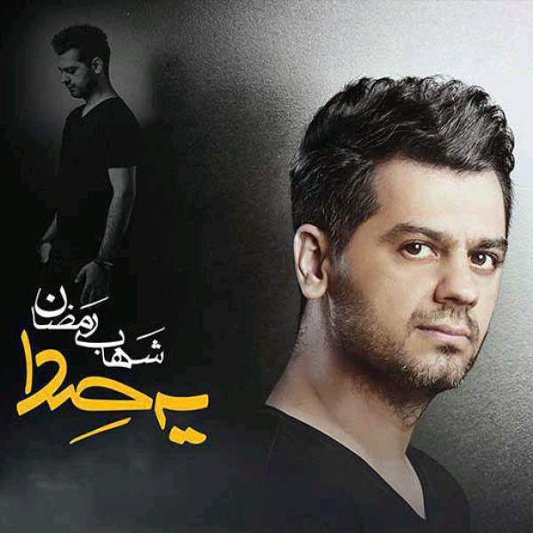 یه صدا
