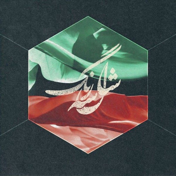 شال سه رنگ