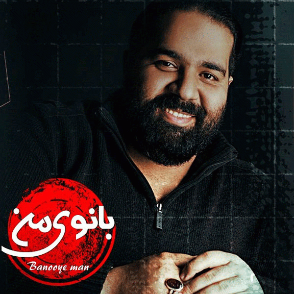 بانوی من