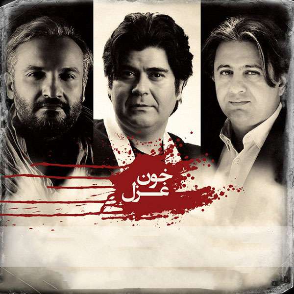 خون غزل