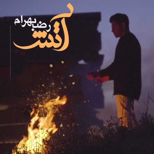  آتش