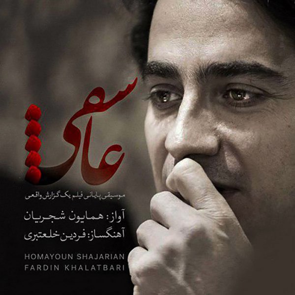 عاشقی (بار دگر فراموشی )