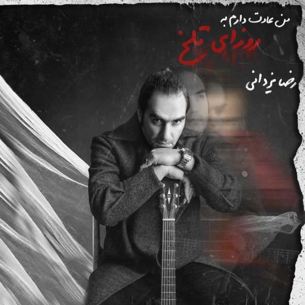 من عادت دارم به روزای تلخ
